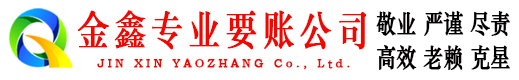 高邮金鑫要债公司